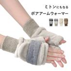 アームウォーマー ボアミトン フード付 ボアアーム 手袋 アームカバー 防寒 かわいい W3315-34 秋冬 ハンドウォーマー レディース スマホ操作 ふかふか もこもこ