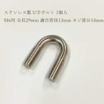 【メール便】ステンレス製 U字ボルト 1個入M6 全長29mm 適合管径13mm ネジ部分14m 配管 パイプ ブラケット 固定