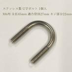 【メール便】ステンレス製 U字ボルト 1個入M6 全長45mm 適合管径27mm ネジ部分22mm 配管 パイプ ブラケット 固定