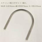【メール便】ステンレス製 U字ボルト 1個入M6 全長96mm 適合管径78mm ネジ部分35mm 配管 パイプ ブラケット 固定
