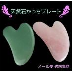 【送料無料】天然石かっさプレート カッサ ローズクォーツ アベンチュリン 白翡翠　マッサージ かっさ板 リンパ 老廃物 アンチエイジング ながら 在宅