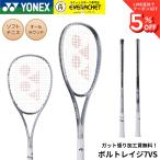 [ самый короткий отгрузка ][ струна обивка . оплата бесплатный ][ круговой ] Yonex YONEX soft теннис ракетка boru tray ji7VS 02VR7VS soft теннис 