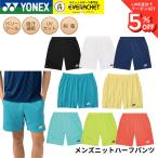  Yonex YONEX одежда одежда мужской вязаный шорты 15239 бадминтон * теннис * soft теннис 2026SS