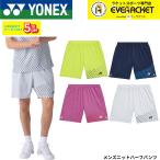 ショッピングハーフパンツ メンズ ヨネックス YONEX ウエア ウェア メンズニットハーフパンツ 15241 バドミントン・テニス・ソフトテニス 2026SS