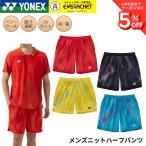  Yonex YONEX одежда одежда мужской вязаный шорты 15251 бадминтон * теннис * soft теннис 2026FW