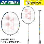 【LINE追加で5%OFFクーポン配布中】【ガット代・張り代無料】ヨネックス YONEX バドミントンラケット ナノフレア700ツアー 2NF-700T バドミントン【最短出荷】