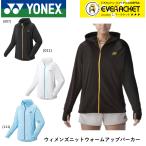 【LINE追加で5%OFFクーポン配布中】ヨネックス YONEX ウエア ウェア ウィメンズニットウォームアップパーカー 57076 バドミントン・テニス
