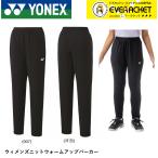 【LINE追加で5%OFFクーポン配布中】ヨネックス YONEX ウエア ウェア ウィメンズニットウォームアップパンツ 67086 バドミントン・テニス