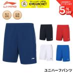【リーニンクリアランス】【在庫限り50％OFF】【最短出荷】リーニン LI-NING ウエア ウェア ユニハーフパンツ AAPR381 バドミントン