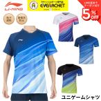 【リーニンクリアランス】【在庫限り50％OFF】【最短出荷】リーニン LI-NING ウエア ウェア ユニゲームシャツ AAYQ085 バドミントン