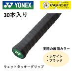 [LINE дополнение .5%OFF купон распространение средний ] Yonex YONEX аксессуары мокрый Tackey рукоятка AC154-30 бадминтон * теннис 30 шт. входит .