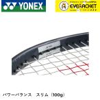 【LINE追加で5%OFFクーポン配布中】ヨネックス YONEX アクセサリー パワーバランス スリム AC186-10 ソフトテニス・テニス