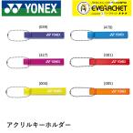 [LINE дополнение .5%OFF купон распространение средний ] Yonex YONEX аксессуары акрил брелок для ключа AC504 бадминтон * теннис 