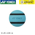 [LINE дополнение .5%OFF купон распространение средний ] Yonex YONEX аксессуары массаж мяч AC518 бадминтон * теннис 
