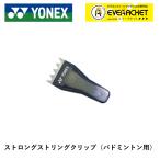 [LINE дополнение .5%OFF купон распространение средний ] Yonex YONEX аксессуары strong -тактный кольцо зажим AC607 бадминтон 