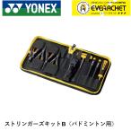 [LINE дополнение .5%OFF купон распространение средний ] Yonex YONEX аксессуары Stringer z комплект B( бадминтон для ) AC620B бадминтон 