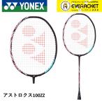 ショッピングヨネックス 【フレームのみ】 ヨネックス YONEX バドミントンラケット アストロクス100ZZ AX100ZZ バドミントン