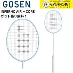 【最短出荷】【LINE追加で5%OFFクーポン配布中】【ガット代・張り代無料】ゴーセン GOSEN バドミントンラケット INFERNO AIR ＋CORE BRIFARC バドミントン