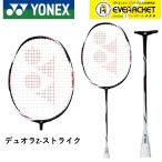 【LINE追加で5%OFFクーポン配布中】【フレームのみ】YONEX ヨネックス バドミントン バドミントンラケット デュオラ Z-ストライク DUO-ZS 【最短出荷】