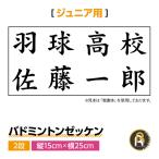 【オリジナル商品】 バドミントン ゼッケン ジュニア バドミントンゼッケン 2段レイアウト (H15cm×W25cm) 楷書体 ゴシック体 明