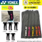 【最短出荷】ヨネックス YONEX ウエア　ウェア エバーラケットオリジナルモデルニットウォームアップパンツ er-onp バドミントン・テニス・ソフトテニス