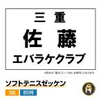 【オリジナル商品】 ソフトテニス ゼッケン ソフトテニスゼッケン 3段レイアウト (B5版) 特太ゴシック