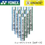 【最短出荷】【10ダース】YONEX ヨネ