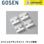 [LINE дополнение .5%OFF купон распространение средний ] Gosen GOSEN аксессуары теннис для специальный Attachment GMHAT soft теннис 