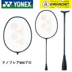 ショッピングヨネックス 【最短出荷】【ガット代・張り代無料】ヨネックス YONEX バドミントンラケット ナノフレア800プロ NF-800P バドミントン