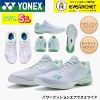 【新製品予約】ヨネックス YONEX バドミントンシューズ パワークッションエアラスZワイド SHBAZ2W バドミントン