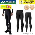 [ самый короткий отгрузка ] Yonex YONEX одежда Uni длинный леггинсы STBF2021 бадминтон * теннис * soft теннис 2026SS выгоревший на солнце участок предотвращение UV cut A-15