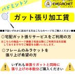 【張り加工賃】 ガット張り宅配サービス バドミントン ガット張り代 ガット張り加工賃 加工賃