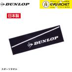 [LINE дополнение .5%OFF купон распространение средний ] Dunlop Dunlop спорт аксессуары спорт полотенце TPT7332 теннис * soft теннис * бадминтон 