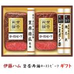 ローストビーフ お中元 ギフト 伊藤ハムギフト 賛否両論 WR-50 送料無料 詰め合わせギフト 御中元 贈答品 贈り物 夏ギフト ごまポン酢 肉たれ【冷凍】