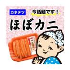 主婦にバカ売れ商品 テレビで紹介されてさらに話題沸騰中 カネテツ ほぼカニ90ｇ×6個 (送料無料)(冷蔵商品)