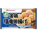 日本ハム　若鶏塩竜田揚げ 6個入（96ｇ）×15個 （冷凍食品） (爆買)