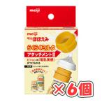 明治ほほえみ らくらくミルク アタッチメントII ×6個 /缶のまますぐに授乳できる!/お出かけに/