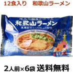 花田製麺所 車庫前系こってり醤油味 和歌山ラーメン 2人前X6袋(12食入り) なま スープ付き 和歌山らーめん