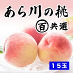 『高級ブランド○百共選の桃』和歌山 あら川の桃 赤秀 約4kg 15玉 『丸百共選』『ギフト/お中元/お礼/プレゼント/贈答』