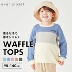 長袖 トレーナー 子供服 ワッフル ブロック ロンT キッズ 長袖Tシャツ 女の子 男の子 秋 秋冬 秋服 綿 90 100 110 120 130 140 150 160