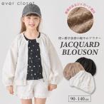 子供服 ジャガード ブルゾン キッズ 子供 キッズ服 女の子 ガールズ 袖 薄手 アウター フード無し ジップアウター ジップアップ 冷房対策 上着 羽織り 羽織