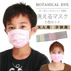ショッピングマスク 洗える 5枚いり 洗って使える布マスク マスク 洗える 子ども 大人 オーガニックコットン オーガニック おしゃれ 安い セット販売 プリーツ お花染め