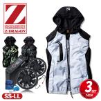 空調服 空調ベスト 3点セット バッテリー ファン 急速AC充電アダプター ケーブル 空調服ベスト フード付き 自重堂 Z-DRAGON ジードラゴン 74230 SS-LL
