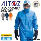 レインウェア アイトス AZ-562407 レインスーツ上下セット 男女兼用 雨合羽 レインコート 防水 撥水 裏メッシュ 作業着 作業服 雨具 合羽 カッパ AITOZ 5L〜6L