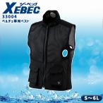 ペルチェ専用ベスト 単品 ベストのみ 服のみ 作業服 ペルチェ式 作業着 ベスト 冷却 涼しい作業服 XEBEC ジーベック 33004 S〜6L 2024年春夏新作