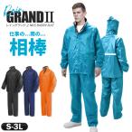 レインウェア 上下 メンズ レインスーツ 上下セット 防水 反射 レインジャケット レインパンツ 合羽 カッパ 雨具 弘進ゴム レイングランド2 S〜3L