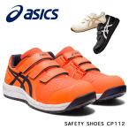 ショッピングアシックス 安全靴 安全靴 アシックス ASICS ローカット 作業靴 メッシュ マジックテープ JSAA A種 耐油 耐久性 衝撃吸収 CP112 FCP112 送料無料 21.5cm 31cm 32cmあり