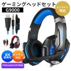 ゲーミングヘッドセット switch PS4 Steam 任天堂 ボイチャ ゲーミングヘッドホン 高音質 ヘッドセット 軽量 ヘッドホン マイク付き ゲーム用 ヘッドフォン