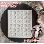 アルファベット コイン シリコンモールド 筆記体 レジン シリコン モールド アロマストーン 石膏 石鹸 キャンドル 樹脂 粘土 オルゴナイト 型