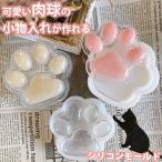 用途いろいろ♪ 肉球 小物入れ 猫 シリコンモールド レジン シャカシャカ アロマストーン 石膏 手作り 石鹸 キャンドル 樹脂 粘土 オルゴナイ